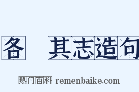 各從其志造句是什么意思的图片